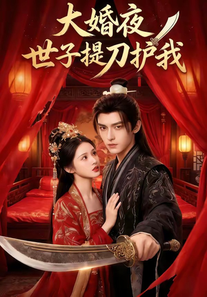 【大婚夜，世子提刀护我】53集短剧全集免费在线观瞧