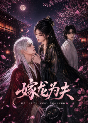 【嫁龙为夫】60集免费短剧全集在线赏