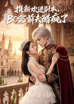 【携新欢进副本，BOSS前夫醋疯了】79集短剧免费全集在线赏剧
