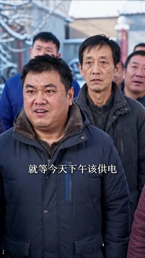 那夜全村无光，我看清了人心（49集）短剧推荐上热门