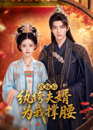 改嫁后，纨绔夫婿为我撑腰（71集）一共多少集