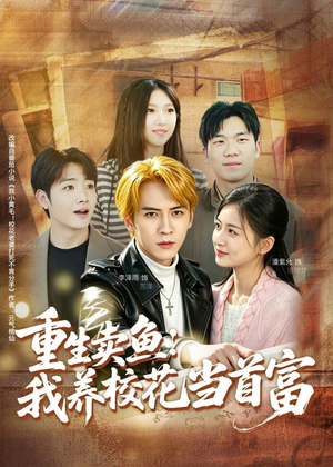 重生卖鱼：我养校花当首富（81集）流畅播放免费看