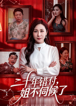 二十年错付，姐不伺候了！（80集）热门短剧又来了
