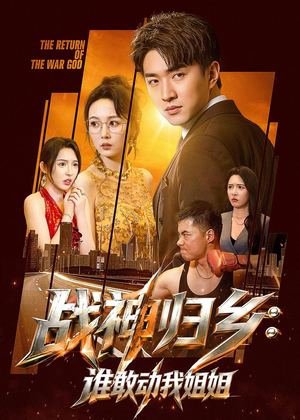 【战神归乡：谁敢动我姐姐】81集短剧全集免费在线追剧