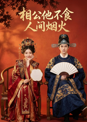 相公他不食人间烟火(54集) 相公他不食人间烟火(54集)超爽短剧推荐