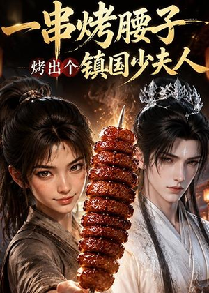 【一串烤腰子，烤出个镇国少夫人】52集短剧免费高清观看