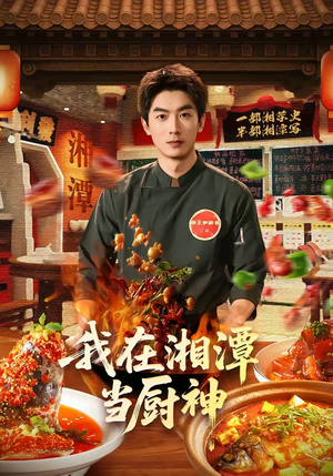 【我在湘潭当厨神】32集短剧全剧免费观看