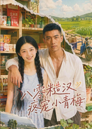 【八零糙汉疼宠小青梅】62集短剧免费全集速来看