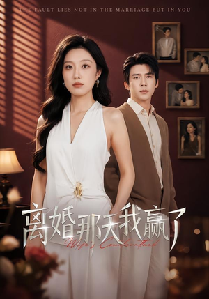 【离婚那天我赢了】60集短剧免费全集在线速看