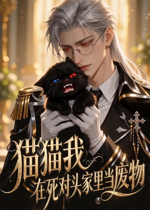 【猫猫我在死对头家里当废物】57集短剧免费在线看全集