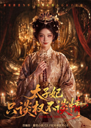 太子妃只谈权不谈情（59集）番茄免费短剧