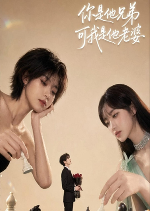 你是他兄弟，可我是他老婆（71集）更新时间