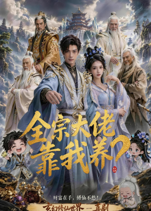【全宗大佬靠我养？】75集短剧全集免费赏看