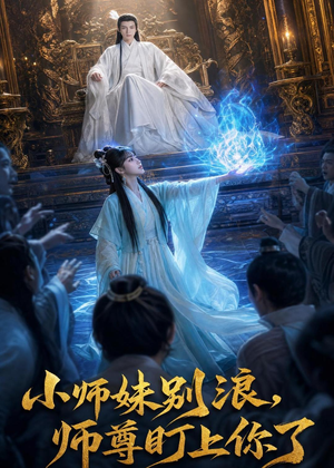 【小师妹别浪,师尊盯上你了】80集短剧免费高清在线观看