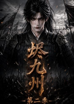【烬九州第二季】100集短剧免费全集尽情观