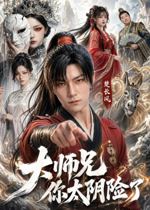 大师兄你太阴险了(61集) 大师兄你太阴险了(61集)最新热门短剧