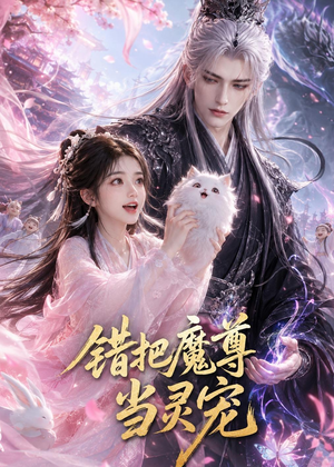 【错把魔尊当灵宠】65集免费短剧全集在线赏看