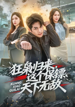 【狂枭归来，这个保镖天下无敌】71集短剧全集在线观映
