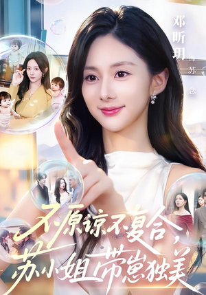 【不原谅不复合，苏小姐带崽独美】63集精彩短剧免费畅看