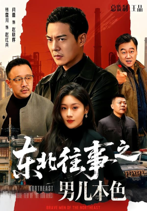 【东北往事之男儿本色】59集短剧全集免费在线赏鉴