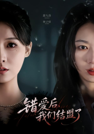 【错爱后，我们结盟了】65集短剧免费全集畅快观