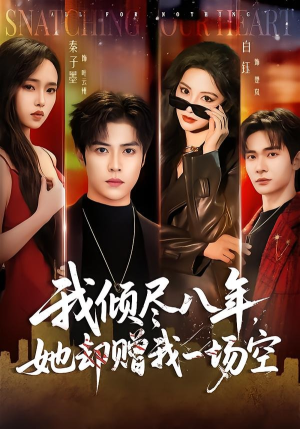 我倾尽八年,她却赠我一场空(69集) 我倾尽八年,她却赠我一场空(69集)最新火爆短剧