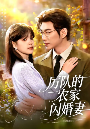 【厉队的农家闪婚妻】99集短剧完整版在线赏看