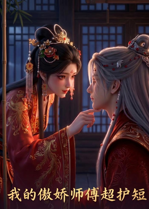【我的傲娇师傅超护短】26集短剧全集在线速看