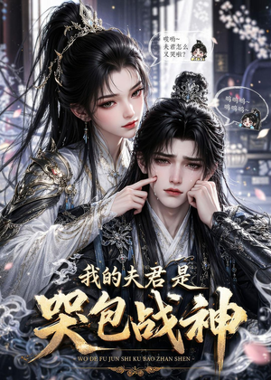 【我的夫君是哭包战神】35集短剧在线免费畅看