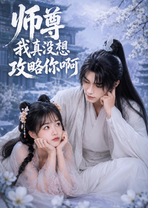 【师尊我真没想攻略你啊】40集短剧在线免费观瞧
