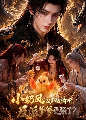 【小奶凤心声被偷听，反派爹爹更强了】61集免费短剧全集畅看
