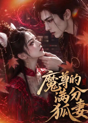 【魔尊的满分狐妻】56集短剧全集在线播放不卡