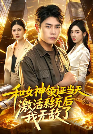 【和女神领证当天，激活系统后我无敌了】100集短剧免费在线观映
