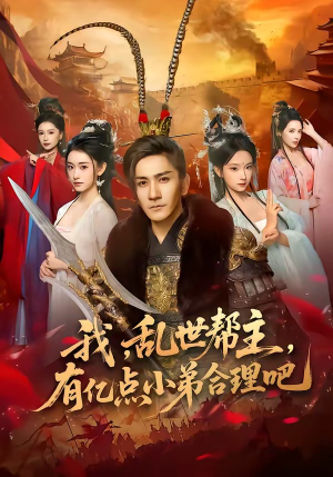 【我，乱世帮主，有亿点小弟合理吧】78集短剧全集免费观看