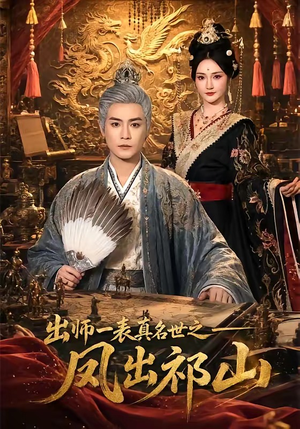 【出师一表真名世之凤出祁山】70集短剧全集免费在线赏