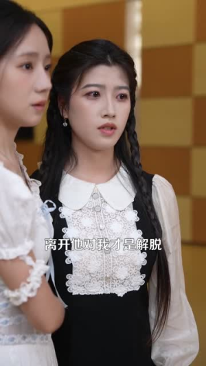【报告总裁！夫人腹肌有八块】80集短剧免费在线赏映
