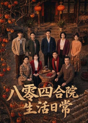 【八零四合院生活日常】92集短剧在线完整赏看