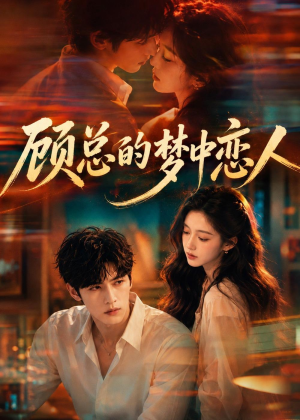 顾总的梦中恋人（83集）集免费看短剧
