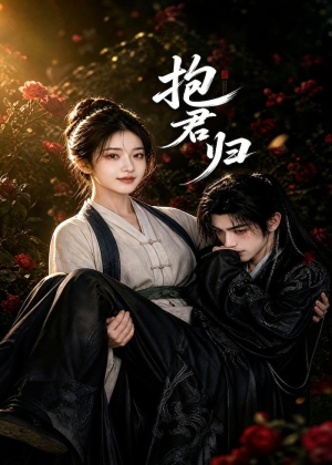 【抱君归】36集短剧免费全集线上速看