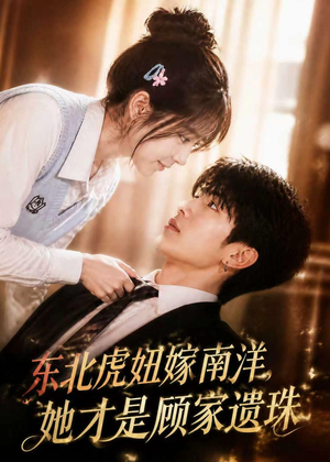 【东北虎妞嫁南洋，她才是顾家遗珠】50集短剧在线免费追看