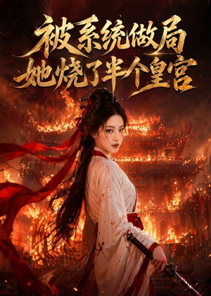 【被系统做局，她烧了半个皇宫】40集在线短剧免费畅看