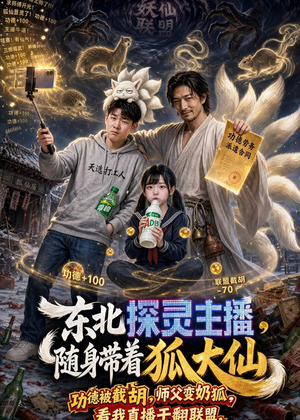 【东北探灵主播，随身带着狐大仙】70集短剧免费在线观览