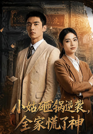 【小姑砸锅逆袭,全家慌了神】86集短剧免费全集在线速看