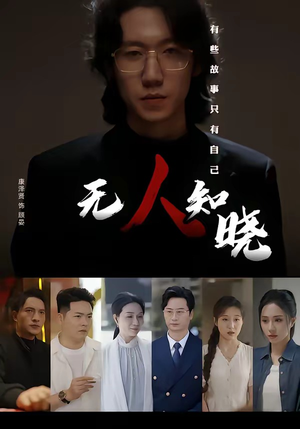 【无人知晓】80集短剧全集免费在线观映