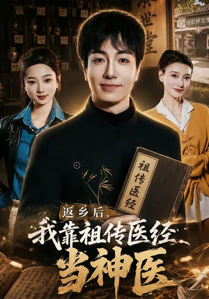 【返乡后，我靠祖传医经当神医】82集短剧在线免费全集观