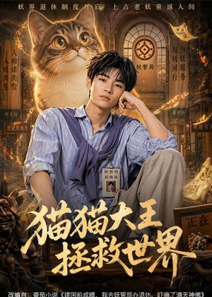 【猫猫大王拯救世界】58集短剧高清在线播放