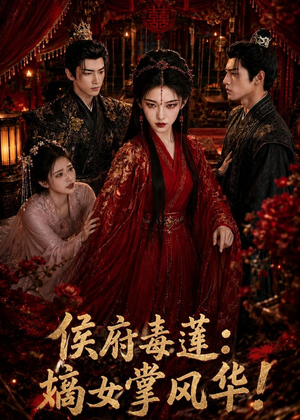 【侯府毒莲：嫡女掌风华！】54集短剧免费高清观看