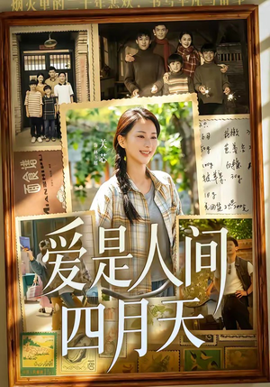 【爱是人间四月天】99集精彩短剧免费全集赏看