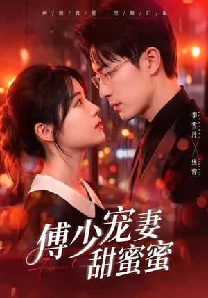 【傅少宠妻甜蜜蜜】92集短剧免费全集赏观