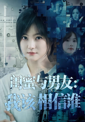闺蜜与男友：我该相信谁（80集）观看软件